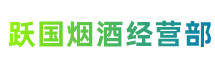 遵义正安县跃国烟酒经营部